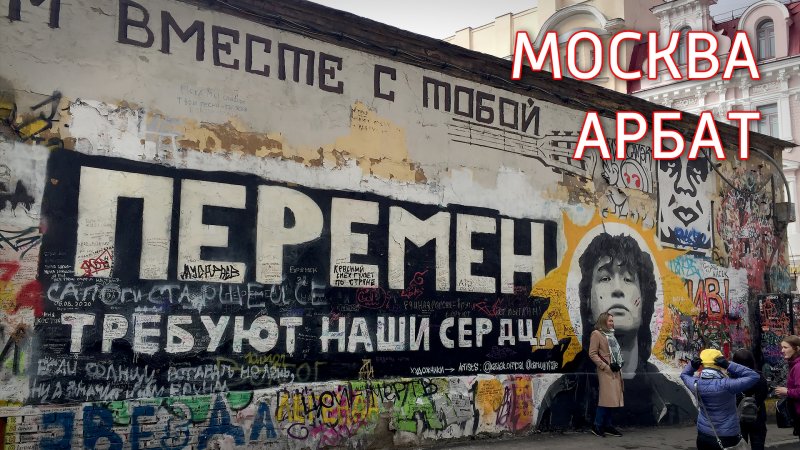 Стена Цоя на Арбате в городе Москва. Группа Кино. Виктор Цой.