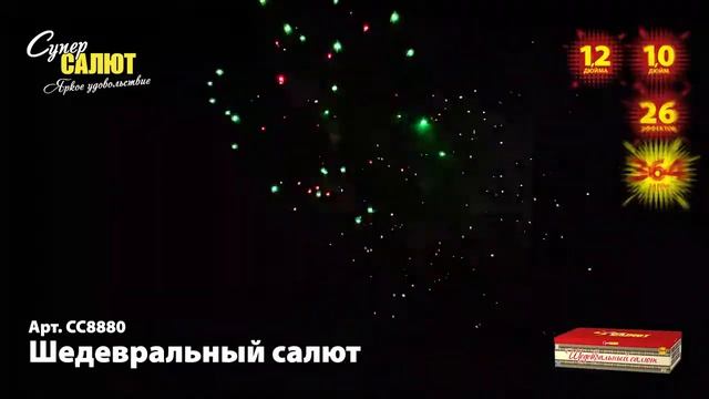 Батарея салютов Шедевральный салют (364/1;1,2) СС8880