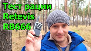 Тест рации Retevis RB666