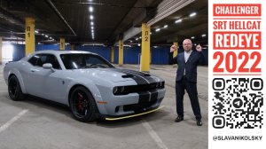 Идеальный автомобиль после сорока — Muscle car Dodge Challenger SRT Hellcat Redeye 797 л.с.