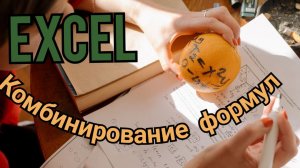 Excel для Продвинутых -  Комбинирование формул!