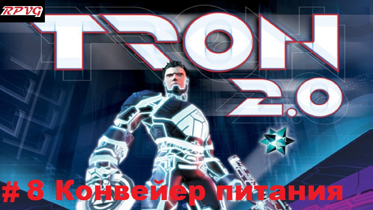 Прохождение Tron 2.0 - Серия 8: Конвейер питания