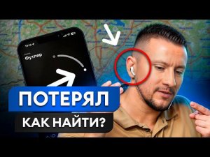 Как найти ПОТЕРЯННЫЙ наушник AirPods за 2 МИНУТЫ? / Что делать, если потерял наушник от Apple?