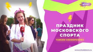 ПРАЗДНИК МОСКОВСКОГО СПОРТА В ЛУЖНИКАХ | ТАИСИЯ СКОМОРОХОВА