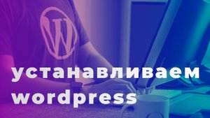 Как установить Wordpress на компьютер, при помощи локального сервер