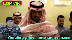 Ошибки, допускаемые в намазе
