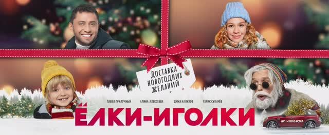 Ёлки-иголки в кино с 29 декабря 2022 смотреть онлайн