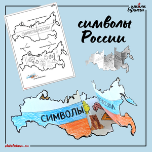 символы России - интерактивная поделка