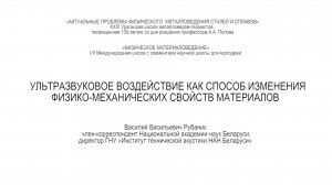 ТГУ ЛЕКЦИЯ-2016: УЛЬТРАЗВУКОВОЕ ВОЗДЕЙСТВИЕ КАК СПОСОБ ИЗМЕНЕНИЯ ФИЗИКО-МЕХАНИЧЕСКИХ СВОЙСТВ