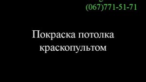Покраска стен валиком и краскопультом.  "Радуга"