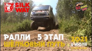 Ралли "Шёлковый Путь 2021" 5 Этап. Алтайский край с. Рассказиха. Silk Way Ralli - 2021 Stage 5!