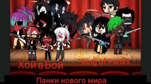 панки не умирают и мы не собираемся "я панк рок включаю по громче"