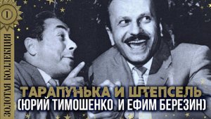 Тарапунька и Штепсель (Юрий Тимошенко и Ефим Березин) - Золотая коллекция. Лучшее