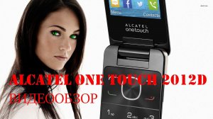 видеообзор alcatel one touch 2012d