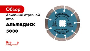 Алмазный отрезной диск сегмент Мастер 125 мм, X-lock Альфадиск 5030