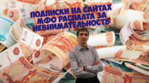 ПОДПИСКИ НА САЙТАХ МФО СКРЫТЫЕ СПИСАНИЯ. Aifiraz Finance Айфираз финансы