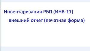 Инвентаризация расходов будущих периодов (ИНВ-11)