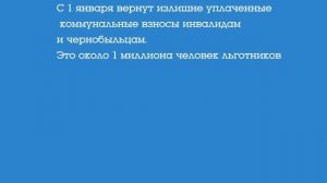 50 % ПРОЦЕНТОВ ЛЬГОТЫ ИНВАЛИДАМ И ЧЕРНОБЫЛЬЦАМ С 1 МАЯ
