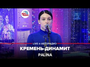 Palina - Кремень-динамит (LIVE @ Авторадио)