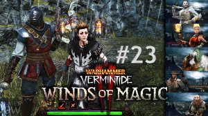 Warhammer: Vermintide 2 - Winds of Magic ➤ ВЕСЕЛЫЕ КАТКИ ВТРОЕМ. Кооператив.(Coop). Part #23