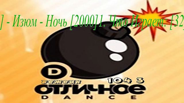 ОТЛИЧНОЕ Радио Dance -Бкжецк 104.3 FM смотреть онлайн