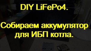 DIY LiFePo4. Собираем батарейку для ИБП котла. 12V 208Ah
