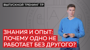 Знания и опыт: почему одно не работает без другого? Спираль эффективности.