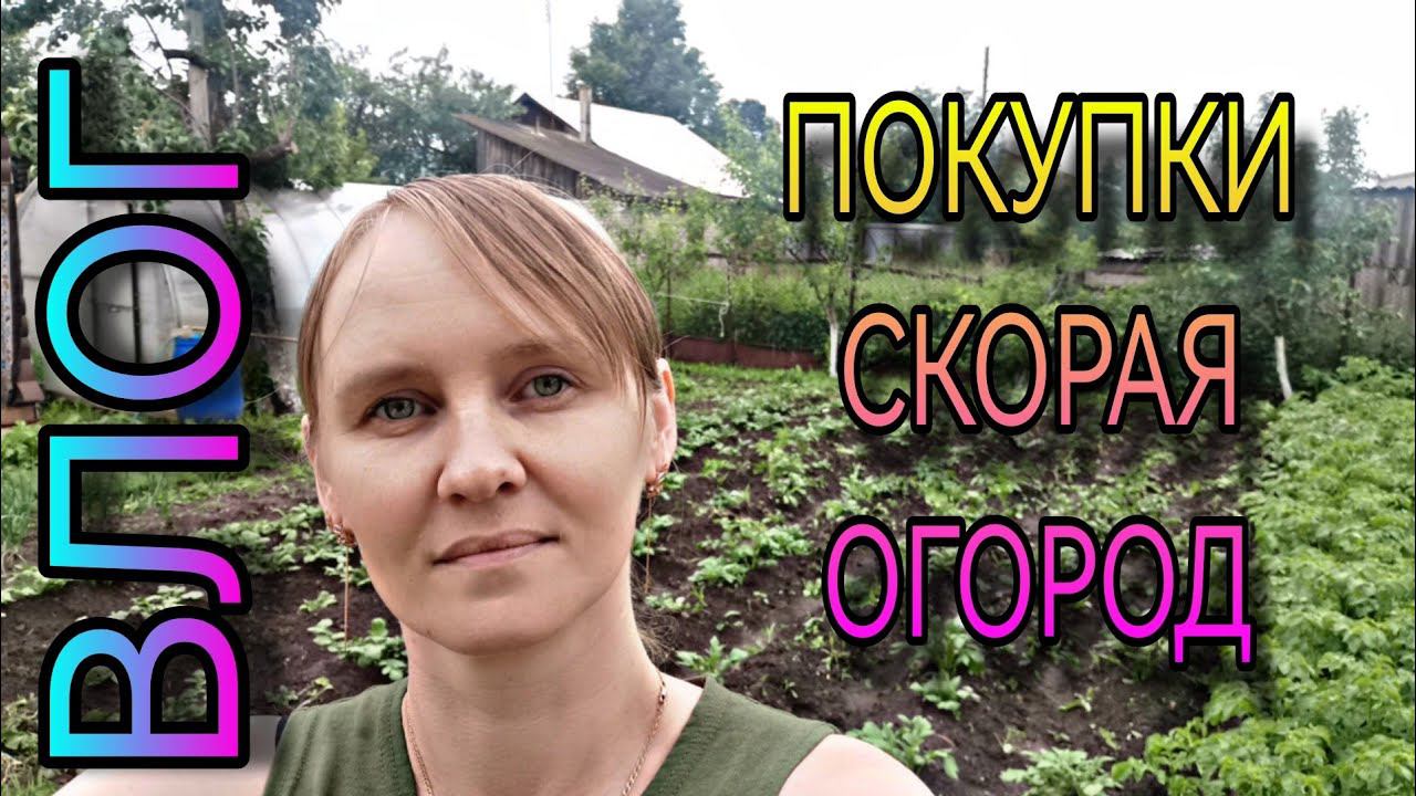 ВЛОГ. Вызывали скорую мужу, порезала палец, посылочки, коррекция, огород и др. смотреть онлайн