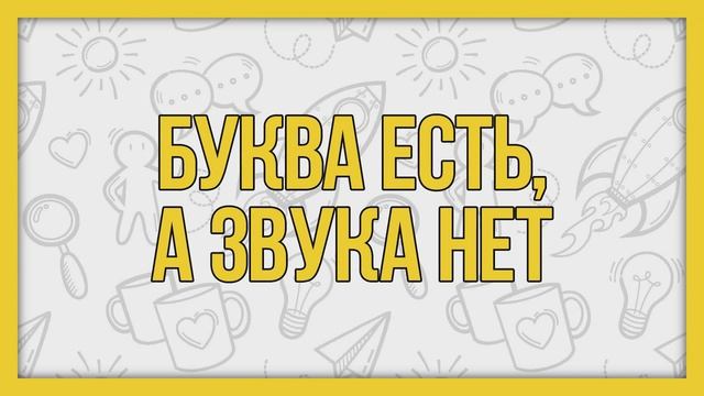 Буква есть, а звука нет смотреть онлайн