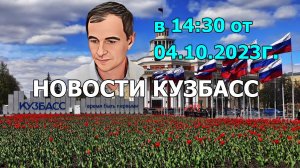 Новости Кузбасс в 14:30 от 04.10.2023г