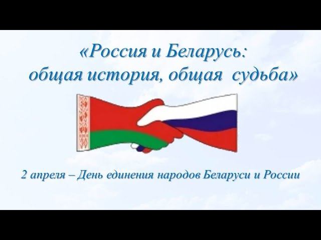 РОССИЯ И БЕЛАРУСЬ: ОБЩАЯ ИСТОРИЯ, ОБЩАЯ СУДЬБА