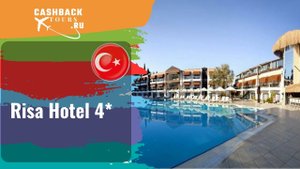 Risa Hotel 4*_Турция. Цена в описании ↓