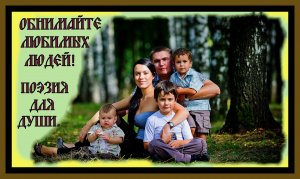 ОБНИМАЙТЕ ЛЮБИМЫХ ЛЮДЕЙ...Поэзия для души!Hug your loved ones.Poetry for the soul!#поэзия#стихи#.mp4