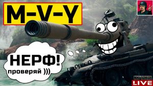 M-V-Y ● НЕРФ, КОТОРЫЙ НИЧЕГО НЕ ИЗМЕНИТ  Мир Танков