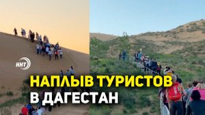 Видео с толпами туристов в Дагестане стало вирусным в сети