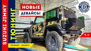 Тюнинг Suzuki Jimny. Новые девайсы от проекта «HUSKY». Часть 2.mp4