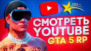 КАК СМОТРЕТЬ ЮТУБ на GTA 5 RP