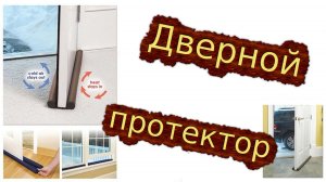 Дверной протектор для защиты от сквозняка и пыли