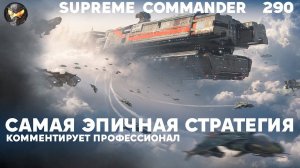 Самая эпичная стратегия - Supreme Commander [290]