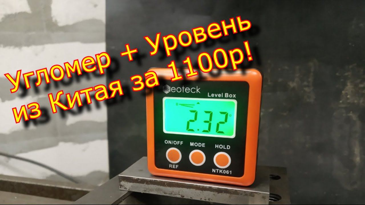 Угломер + Уровень, Neoteck NTK061, 2В1 из Китая! Ссылка в описании. \ Protractor + electronic level смотреть онлайн