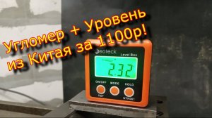 Угломер + Уровень, Neoteck NTK061, 2В1 из Китая! Ссылка в описании. \ Protractor + electronic level