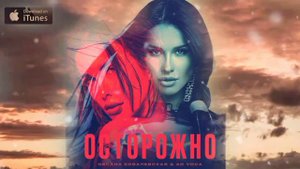 Оксана Ковалевская, Ad Voca - Осторожно (2021)