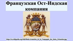 Французская Ост-Индская компания