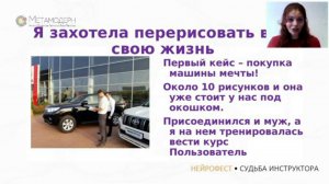 Судьба инструктора Нейрографики. Мой путь