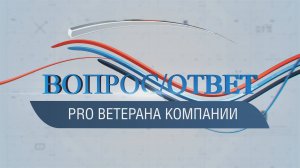 ВОПРОС/ОТВЕТ _ PRO  ветерана компании Александра Горюна