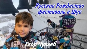 Егор Чухлеб, колокольный звон на фестивале "Русское Рождество" 2024. Шуя, Воскресенский собор