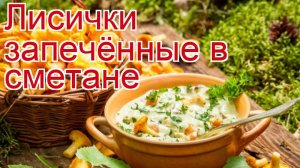Рецепты из Грибов лисичек - как приготовить грибы пошаговый рецепт - Лисички запечённые в сметане