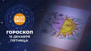 Гороскоп на 15 декабря. Доброе утро. Фрагмент выпуска от 15.12.2023