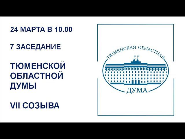 Седьмое заседание Тюменской областной Думы VII созыва