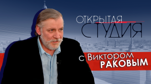 Открытая студия с Виктором Раковым